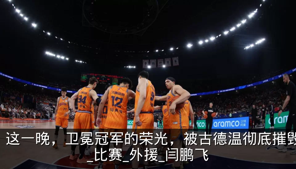 这一晚，卫冕冠军的荣光，被古德温彻底摧毁_比赛_外援_闫鹏飞