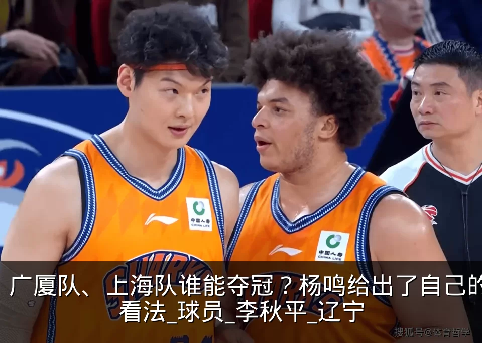 广厦队、上海队谁能夺冠？杨鸣给出了自己的看法_球员_李秋平_辽宁
